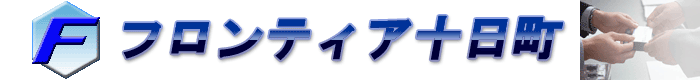 FRONTIER 十日町